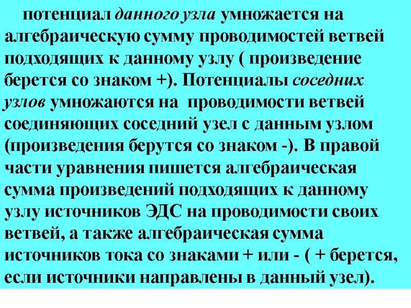 потенциал данного узла умножается на алгебраическую сумму проводимостей ветвей подходящих к данному узлу (